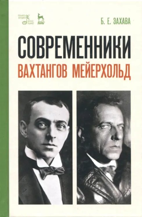 Современники. Вахтангов. Мейерхольд. Учебное пособие