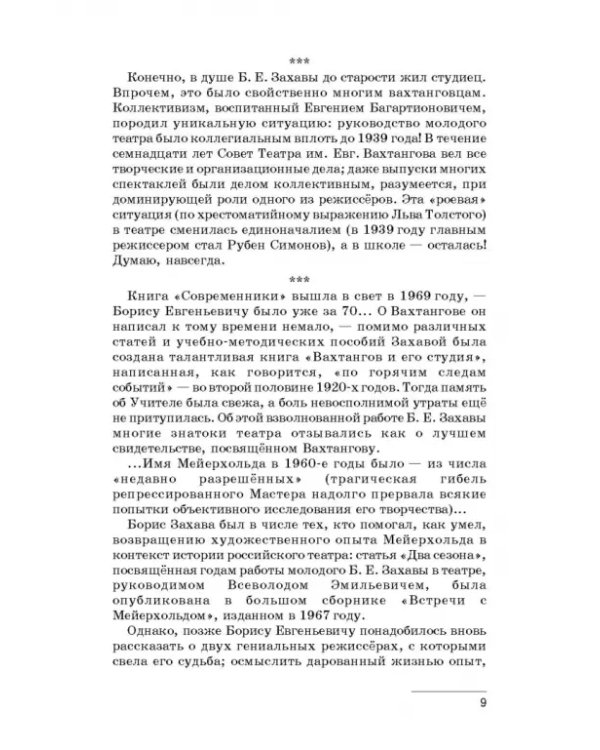 Дополнительное изображение книги «Современники. Вахтангов. Мейерхольд. Учебное пособие»