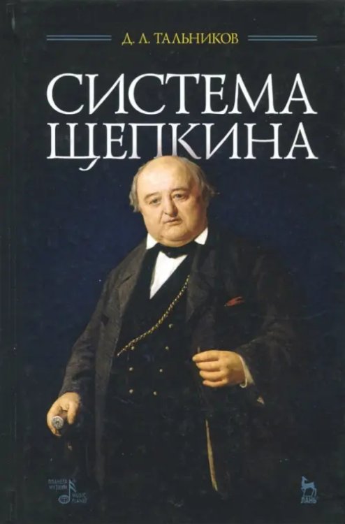 Учебники для ВУЗов. Специальная литература Система Щепкина. Учебное пособие