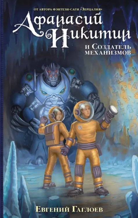 Миры Евгения Гаглоева Афанасий Никитин и Создатель механизмов