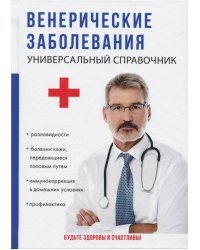 Венерические заболевания