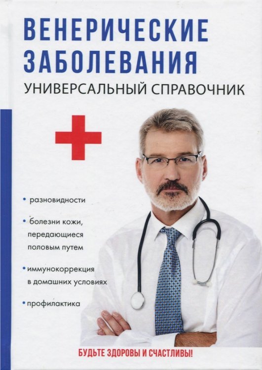 Обложка книги «Венерические заболевания» — Леванова Наталья Дмитриевна, ISBN 9785521055913