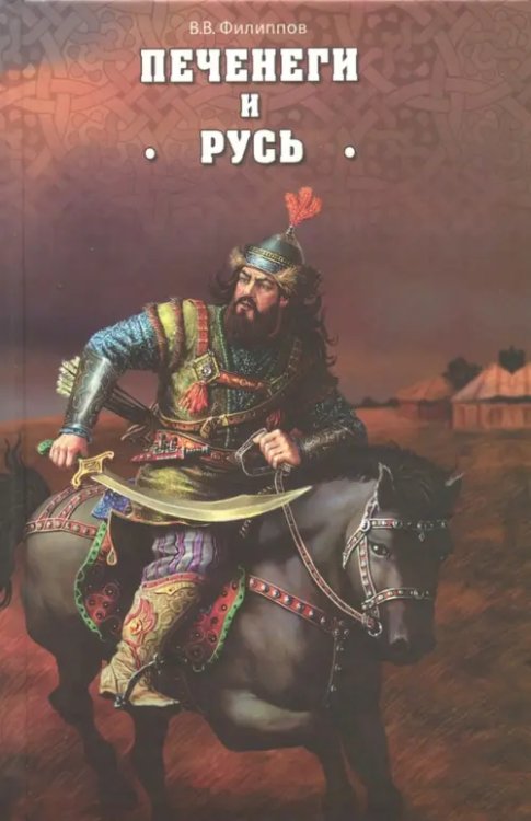 Ратная история Руси Печенеги и Русь