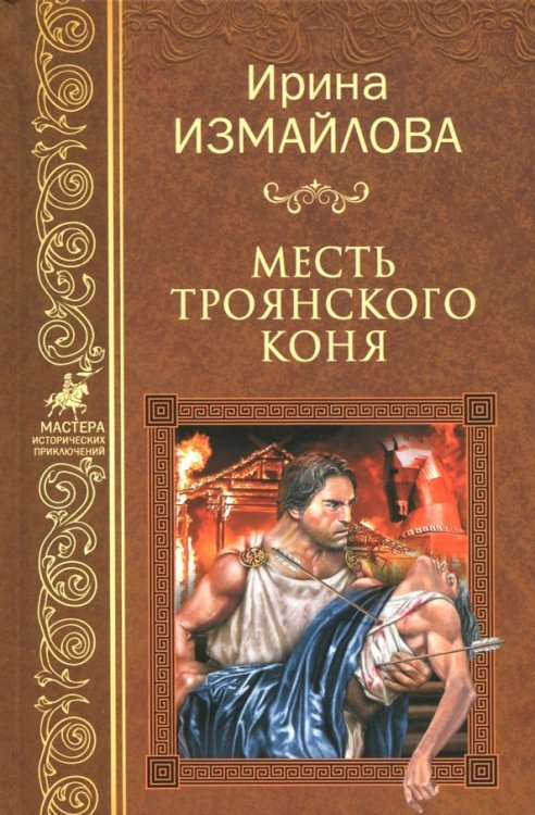 Мастера исторических приключений Месть Троянского коня