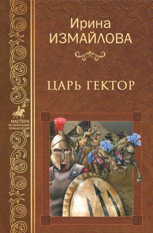 Царь Гектор