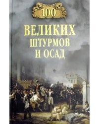 100 великих штурмов и осад