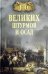 100 великих штурмов и осад