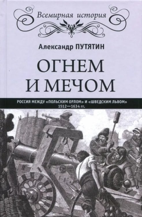 Огнем и мечом. Россия между "польским орлом" и "шведским львом", 1512-1634 гг.