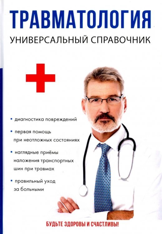 Травматология. Универсальный справочник Травматология. Универсальный справочник