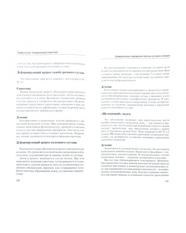 Травматология. Универсальный справочник