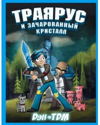 Траярус и зачарованный кристалл