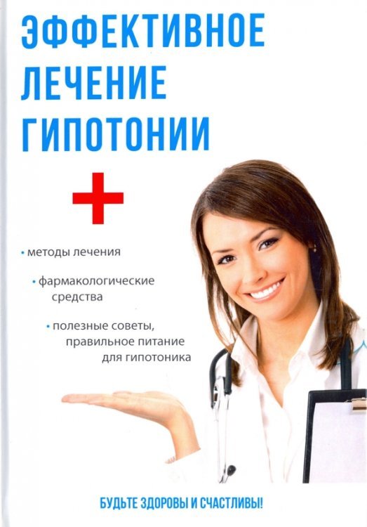 Эффективное лечение гипотони Эффективное лечение гипотони