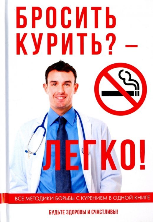 Бросить курить? - Легко! Бросить курить? - Легко!
