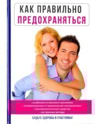 Как правильно предохраняться