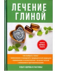 Лечение глиной