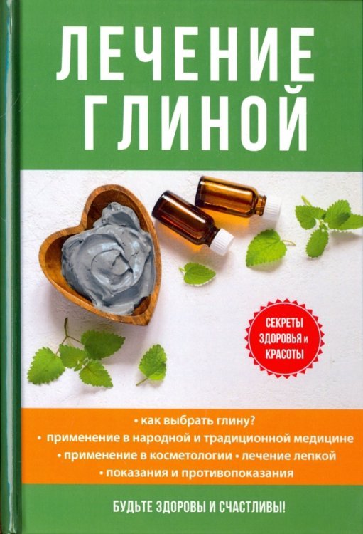 Лечение глиной