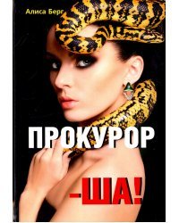 Прокурор-ша!