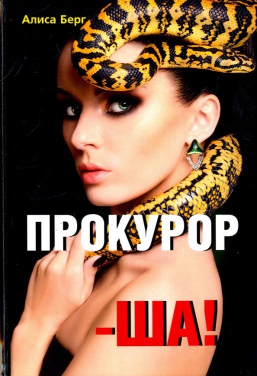 Прокурор-ша! Прокурор-ша!