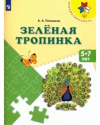 Зеленая тропинка. Пособие для детей 5-7 лет. ФГОС ДО