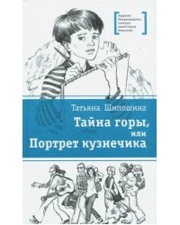 Тайна горы, или Портрет кузнечика