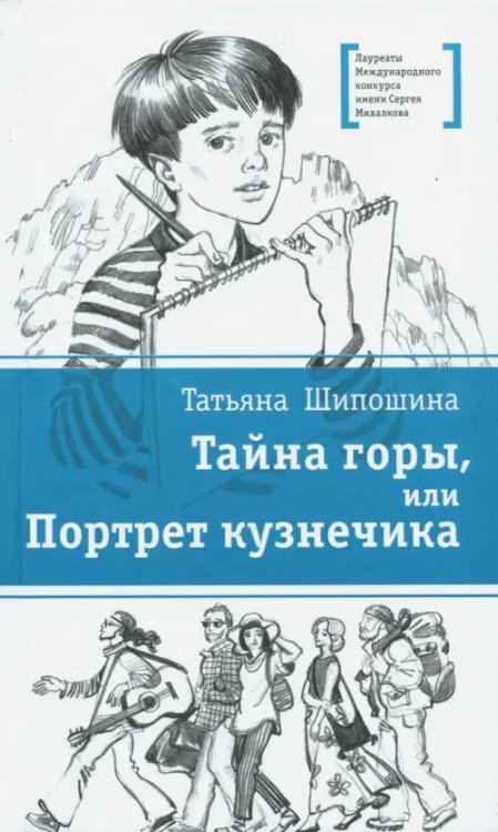 Лауреаты Международного конкурса им. С. Михалкова Тайна горы, или Портрет кузнечика