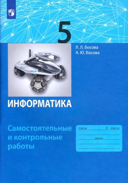 Информатика. 5 класс. Самостоятельные и контрольные работы. ФГОС Информатика. 5 класс. Самостоятельные и контрольные работы. ФГОС