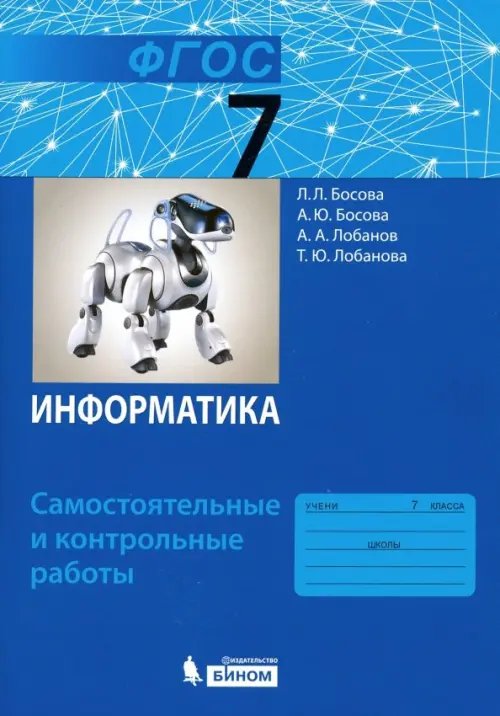 Информатика. 7 класс. Самостоятельные и контрольные работы. ФГОС Информатика. 7 класс. Самостоятельные и контрольные работы. ФГОС