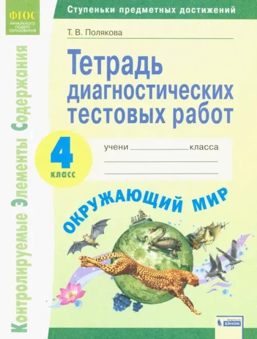 Окружающий мир. 4 класс. Тетрадь диагностических тестовых работ. ФГОС