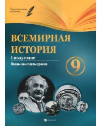 Всемирная история. 9 класс. I полугодие. Планы-конспекты уроков