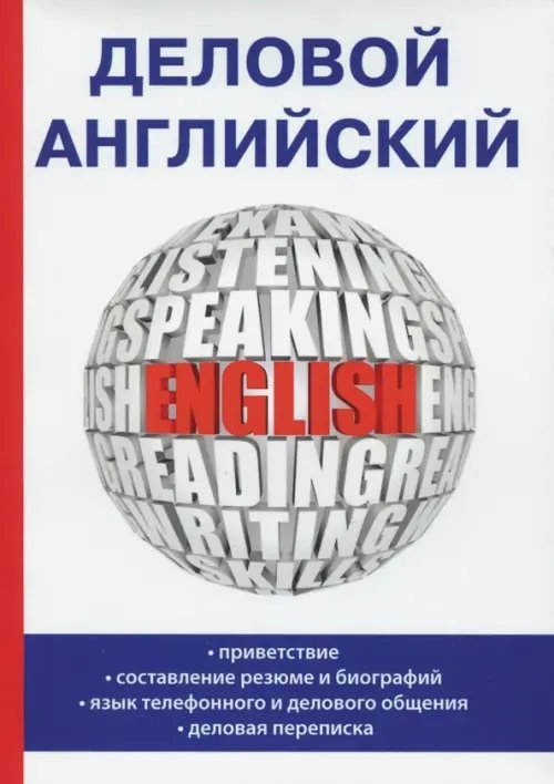 Деловой английский Деловой английский