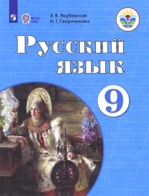 Коррекционное образование Русский язык. 9 класс. Учебник. Адаптированные программы. ФГОС ОВЗ