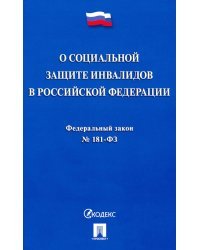 Федеральный закон "О социальной защите инвалидов в Российской Федерации" №181-ФЗ