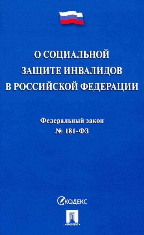 Федеральный закон "О социальной защите инвалидов в Российской Федерации" №181-ФЗ