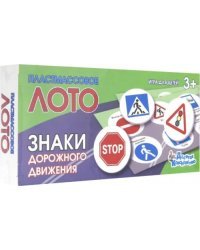 Лото "Знаки дорожного движения"