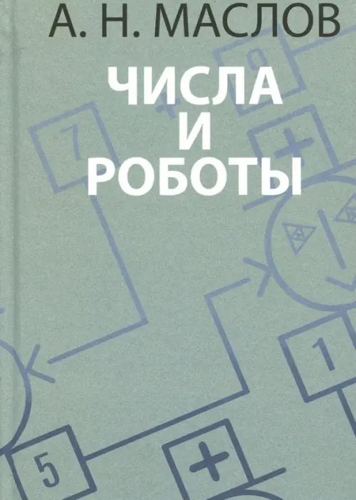 Логика Числа и роботы. Книга для родителей