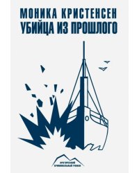 Убийца из прошлого