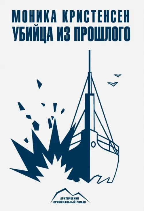 Арктический криминальный роман Убийца из прошлого