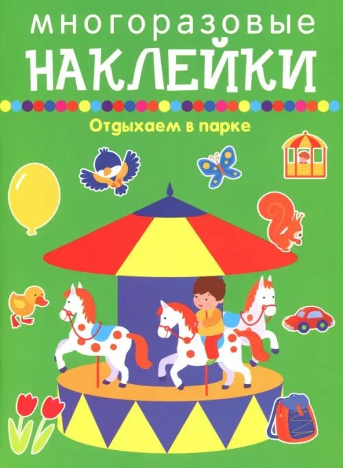 Многоразовые наклейки Отдыхаем в парке