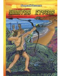 Золотая стрела