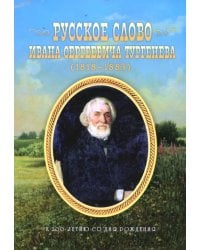 Русское слово Ивана Сергеевича Тургенева. К 200-летию со дня рождения