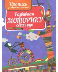Развиваем моторику обеих рук. Пропись для дошкольников