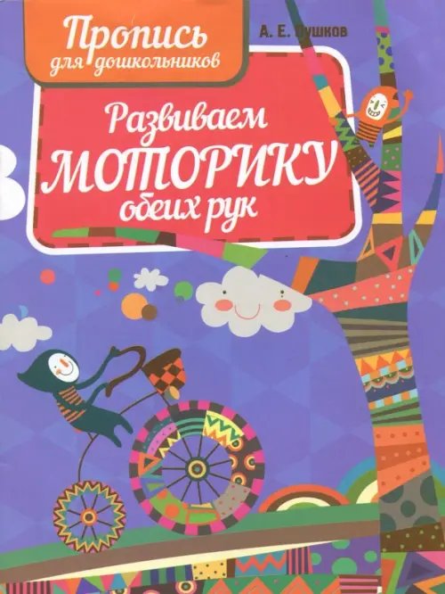 Прописи для дошкольников Развиваем моторику обеих рук. Пропись для дошкольников