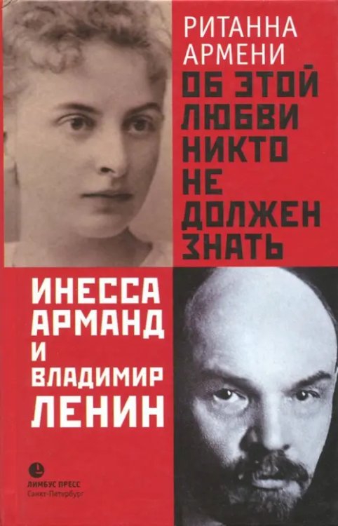 Об этой любви никто не должен знать. Инесса Арманд и Владимир Ленин