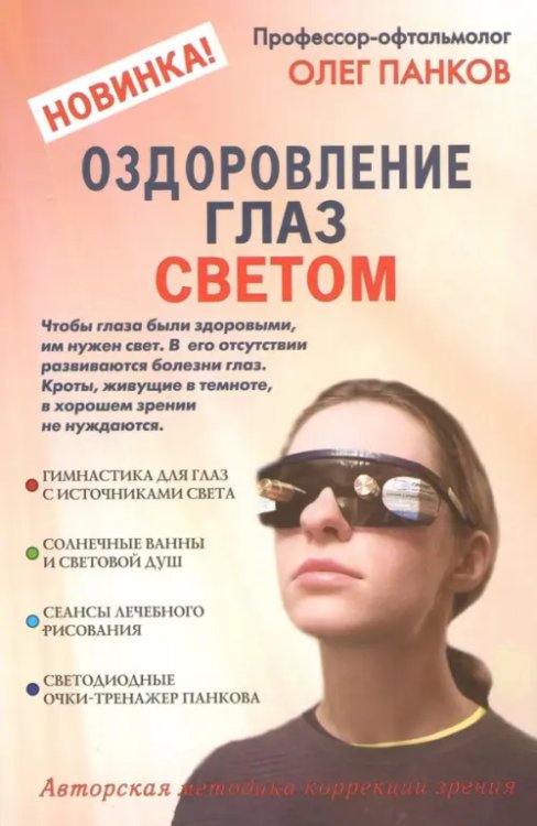 Оздоровление глаз светом. Авторская методика коррекции зрения Оздоровление глаз светом. Авторская методика коррекции зрения