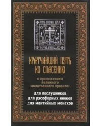 Кратчайший путь ко спасению