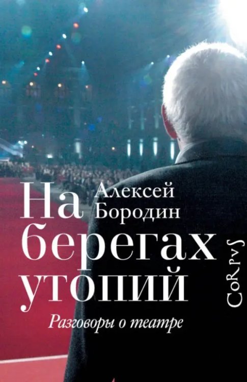 На берегах утопий. Разговоры о театре На берегах утопий. Разговоры о театре