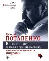 Бизнес — это глаголы и существительные, которые заканчиваются цифрами