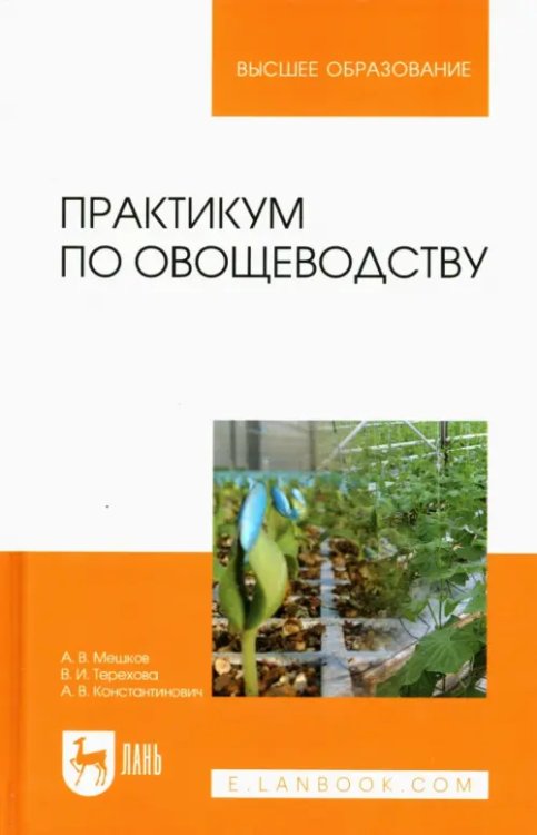 Учебники для ВУЗов. Специальная литература Практикум по овощеводству