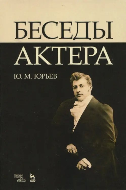 Беседы актера. Учебное пособие Беседы актера. Учебное пособие