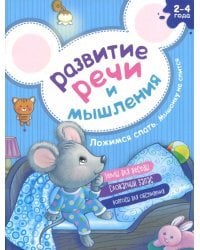 Развитие речи и мышления. Ложимся спать. Мышонку не спится
